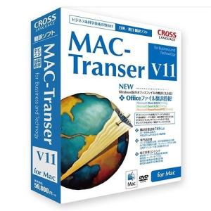 クロスランゲージ MAC-Transer V11 アカデミック版 11416-01 代引不可｜recommendo