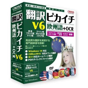 クロスランゲージ 翻訳ピカイチ 欧州語 V6+OCR 11541-01 代引不可｜recommendo