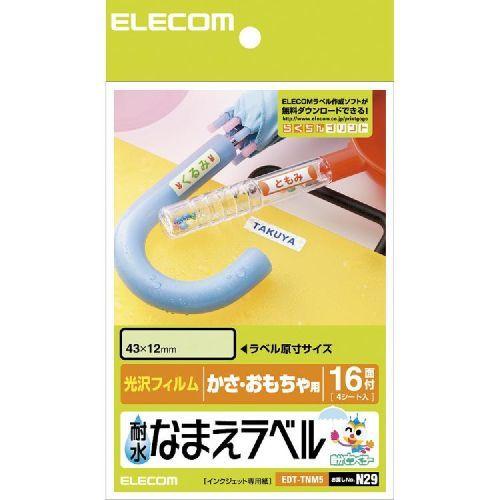 耐水名前ラベル 64枚入り エレコム EDT-TNM5