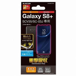 エレコム Galaxy S8+/フルカバーフィルム/衝撃吸収/光沢 PM-GS8PFLPRG 代引不可｜recommendo