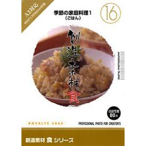イメージランド 創造素材 食16 季節の家庭料理1 取り寄せ商品