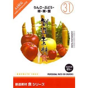 イメージランド 創造素材 食りんご ぶどう 柿 栗 蟹 取り寄せ商品