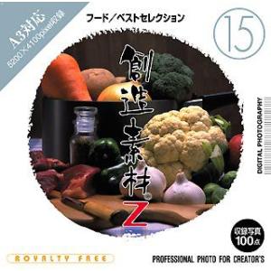 創造素材Z  フード/ベストセレクション