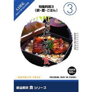 イメージランド 創造素材 食3 和風料理3 取り寄せ商品