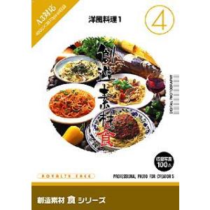 イメージランド 創造素材 食4 洋風料理1 取り寄せ商品