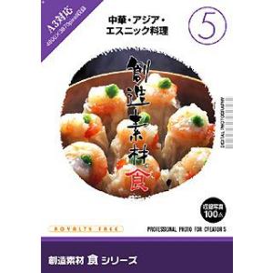 イメージランド 創造素材 食5 中華 アジア エスニック料理 取り寄せ商品