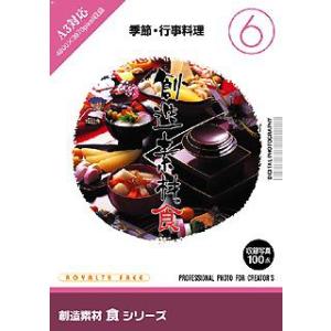 イメージランド 創造素材 食6 季節 行事料理 取り寄せ商品