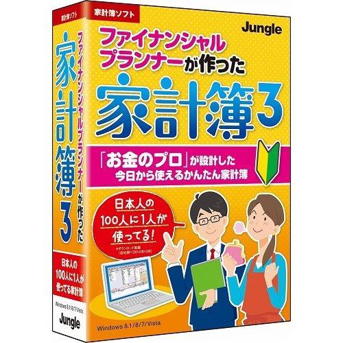 ジャングル ファイナンシャルプランナーが作った家計簿3 JP004340 代引不可