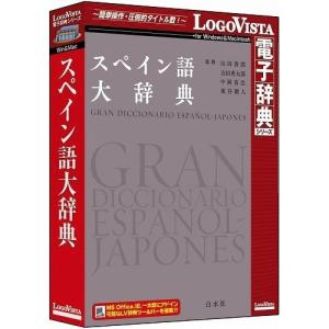 ロゴヴィスタ スペイン語大辞典 LVDHS05010HR0 代引不可