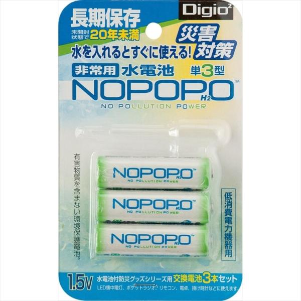Digio2 災害対策 非常用水電池 NOPOPO NWP-3-D ナカバヤシ