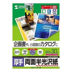 サンワサプライ カラーレーザー用半光沢紙・厚手 B5 30シート入り LBP-KCAGNB5N 代引不可｜recommendo