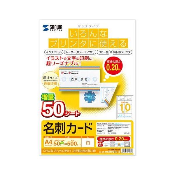 サンワサプライ マルチ名刺カード・50シート 白 JP-MCMT01N-5 代引不可