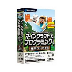 ソースネクスト マインクラフトでプログラミング 親子の入門動画 0000266040