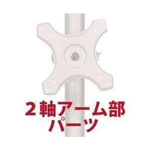 サンコー 2軸式アーム(ポール取り付け用部品) MARMP196A 代引不可｜recommendo