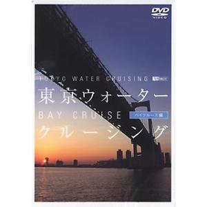 東京ウォータークルージング/ベイクルーズ編 シンフォレスト SDA49｜recommendo