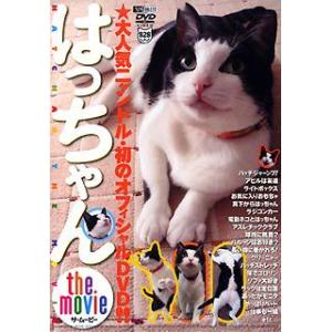 はっちゃん the movie/人気アイドル猫・初DVD!! シンフォレスト SDA57｜recommendo