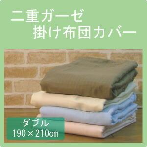 ２重ガーゼ 掛け布団カバー ダブル(190×210cm)
