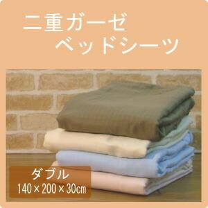 ２重ガーゼ ベッドシーツ ダブル(140×200×30cm)
