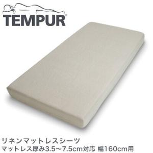 TEMPUR テンピュール リネンマットレスシーツ マットレス厚み3.5〜7.5cm対応 幅160c...