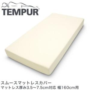 TEMPUR テンピュール スムースマットレスカバー マットレス厚み3.5〜7.5cm対応 幅160cm用｜recommendo