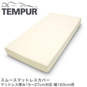 TEMPUR テンピュール スムースマットレスカバー マットレス厚み15〜25cm対応 幅160cm...