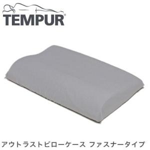 TEMPUR テンピュールまくら アウトラストピローケース ファスナータイプ コンフォートピロー シ...