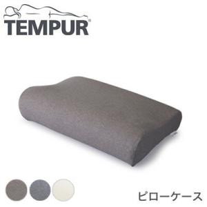 tempur テンピュール スムースピローケース フィットタイプ オリジナルネックピローXS~L用 ミレニアムネックピローXS~L用 代引不可