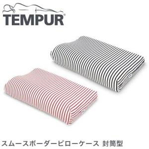 TEMPUR テンピュールまくら スムースボーダーピローケース 封筒型 オリジナルネックピローXS〜...
