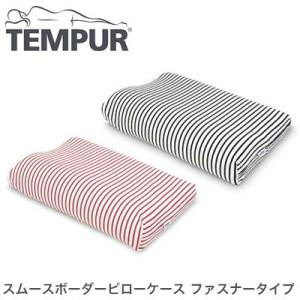 TEMPUR テンピュールまくら スムースボーダーピローケース ファスナータイプ コンフォートピロー
