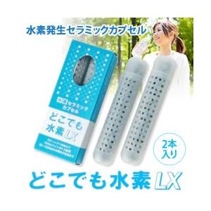 水素水 どこでも水素LX スティック 高濃度水素水 水素水生成器 水素水 ペットボトル 生成 水素セラミックカプセル すいそすい