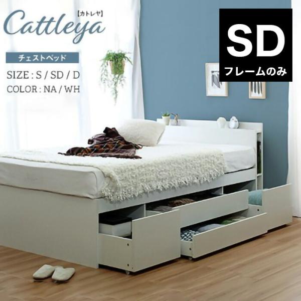 Cattleya カトレア チェスト ベッド フラップ 多機能 ベッドフレーム セミダブル 宮付き ...