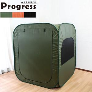 Progress square プログレス スクエア 個室テント テント 個室 パーソナルテント アウトドア インドア テント キャンプ 代引不可
