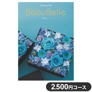 カタログギフト CATALOG GIFT ポワール 2,500円コース 出産祝い 引き出物 香典返し 快気祝い 結婚祝い お祝い プレゼント ギフト お中元 ボーベル 代引不可｜recommendo