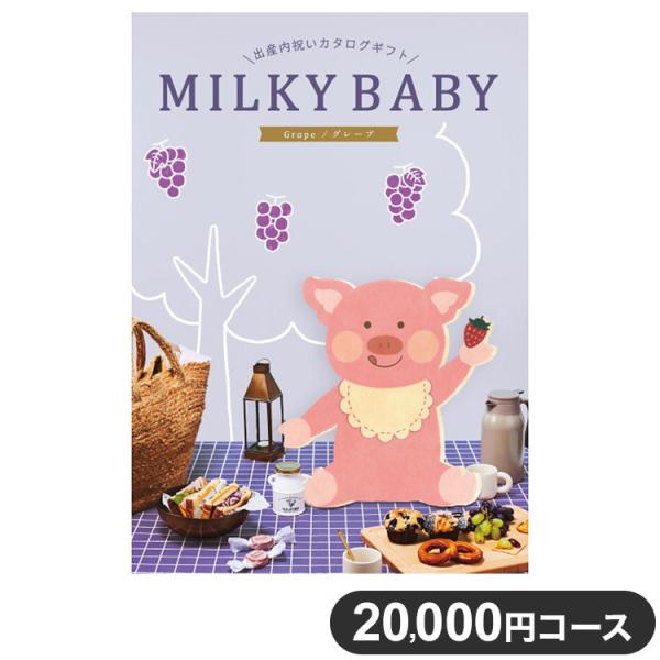 カタログギフト CATALOG GIFT グレープ 20,000円コース 出産祝い 引き出物 香典返...