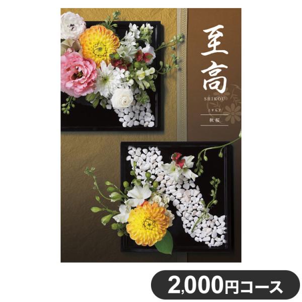 カタログギフト CATALOG GIFT 秋桜 こすもす 2,000円コース 出産祝い 引き出物 香...