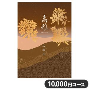 カタログギフト CATALOG GIFT 石楠花 しゃくなげ 10,000円コース 出産祝い 引き出物 香典返し 快気祝い 結婚祝い お祝い プレゼント ギフト お中元 代引不可｜recommendo