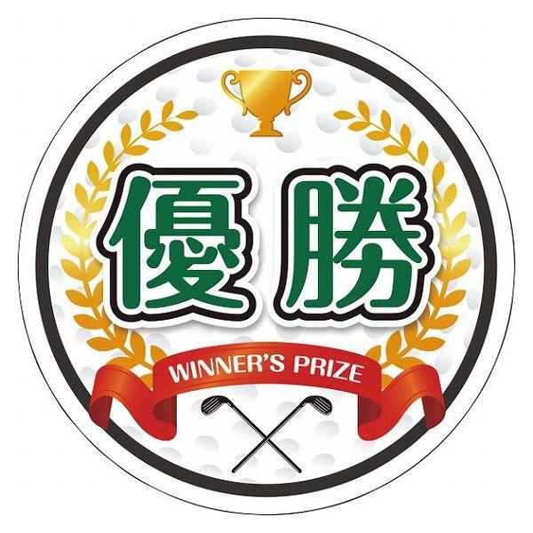 型抜き ゴルフ 優勝 演出用パネル golf-pnl 代引不可