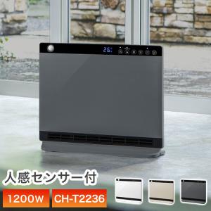 セラミックヒーター 大風量 1200W リモコン付 ヒートワイドスリム CH-T2236 室温 人感 センサー 送風 暖房 電気ストーブ 電気ヒーター 風量3段階切替