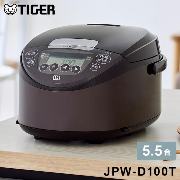 タイガー魔法瓶 IHジャー炊飯器 5.5合炊き ブラウン JPW-D100T 炊飯器 炊飯ジャー タ...