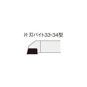 三菱 ろう付け工具 片刃バイト 33形 右勝手 33-3 HTI10 旋削・フライス加工工具・超硬バ...