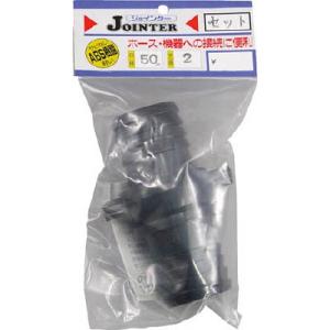 サンヨー ジョインターセット口径50mmネジ径2インチ 三洋化成