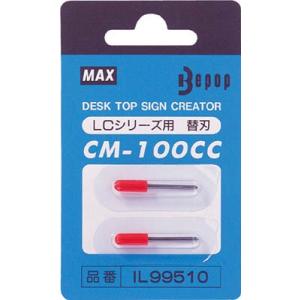 ＭＡＸ ビーポップ カッティング用替刃 2個入り1パック CM-100CC ＯＡ・事務用品・ラベル用...