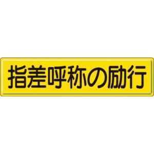 ユニット 指導標識 指差呼称の 300×1200ｍｍ スチールメラミン焼付塗装 832-92 安全用...