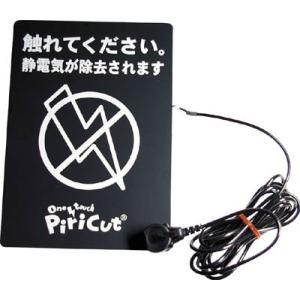 アトム ピリカットベーシック アース付 PCB-LAE はんだ・静電気対策用品・静電気対策マット・シ...