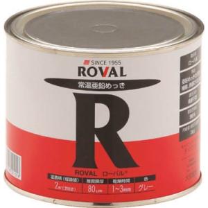 ＲＯＶＡＬ ローバル 常温亜鉛メッキ 1ｋｇ缶 R-1KG 化学製品・防蝕剤｜recommendo