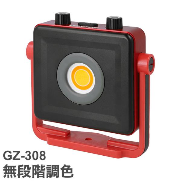 GENTOS 無段階調色ワークライト GZ-308 1000ルーメン コンパクト投光器 耐塵 防滴 ...