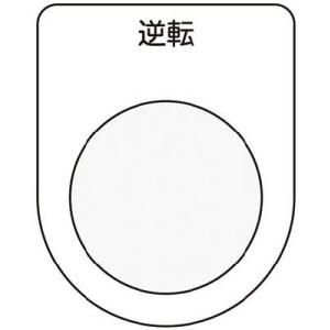 IM 押ボタン/セレクトスイッチ(メガネ銘板) 逆転 黒 φ25.5 P2518