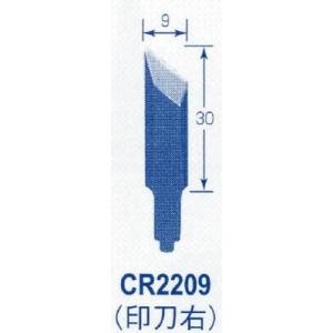 オートマック 共通替刃 印刃右 CR2209