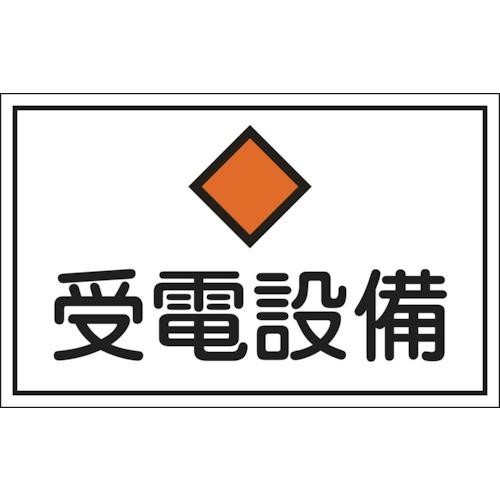 緑十字 消防・電気関係標識 受電設備 300×450mm エンビ