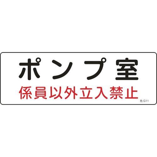 緑十字 消防・設備関係標識 ポンプ室・係員以外立入禁止 100×300 エンビ